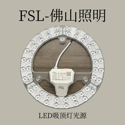 FSL-佛山照明 炫丽系列LED吸顶灯光源模组 中华老字号12w-60w