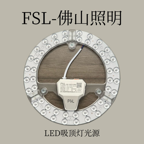 FSL-佛山照明 炫丽系列LED吸顶灯光源模组 中华老字号12w-60w