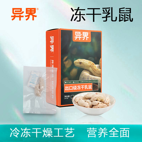 乳鼠冻干 包邮小白鼠乳鼠大白红皮白霜爬宠猫狗零食饲料无需冷藏