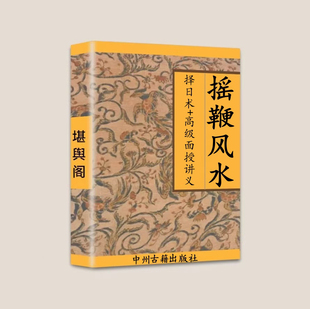 传统国学文化 摇鞭风水高级面授讲义择日术两册合订 秦伦诗