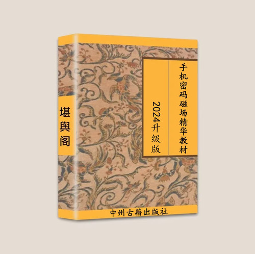 手机密码磁场精华教材 2024升级版  案例分析 数字文化整理