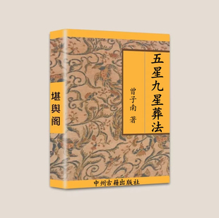 传统国学文化 五星九星葬法 曾子南