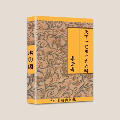 传统国学文化 李云奇一宅断《天下一宅阳宅吉凶断》 彩色