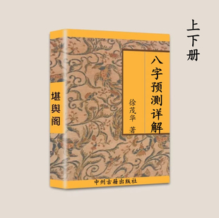 叭字预测详解 徐家命稿 上册262下册286 徐茂华 传统国学文化
