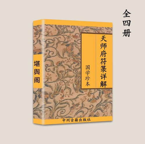 传统国学文化 天师府符箓详解 全四册  彩色版