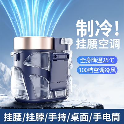 制冷挂腰风扇随身便携式夹腰间消暑降温神器高温户外工地充电强力小型风扇挂脖夏天制冷空调衣服穿戴超长续航