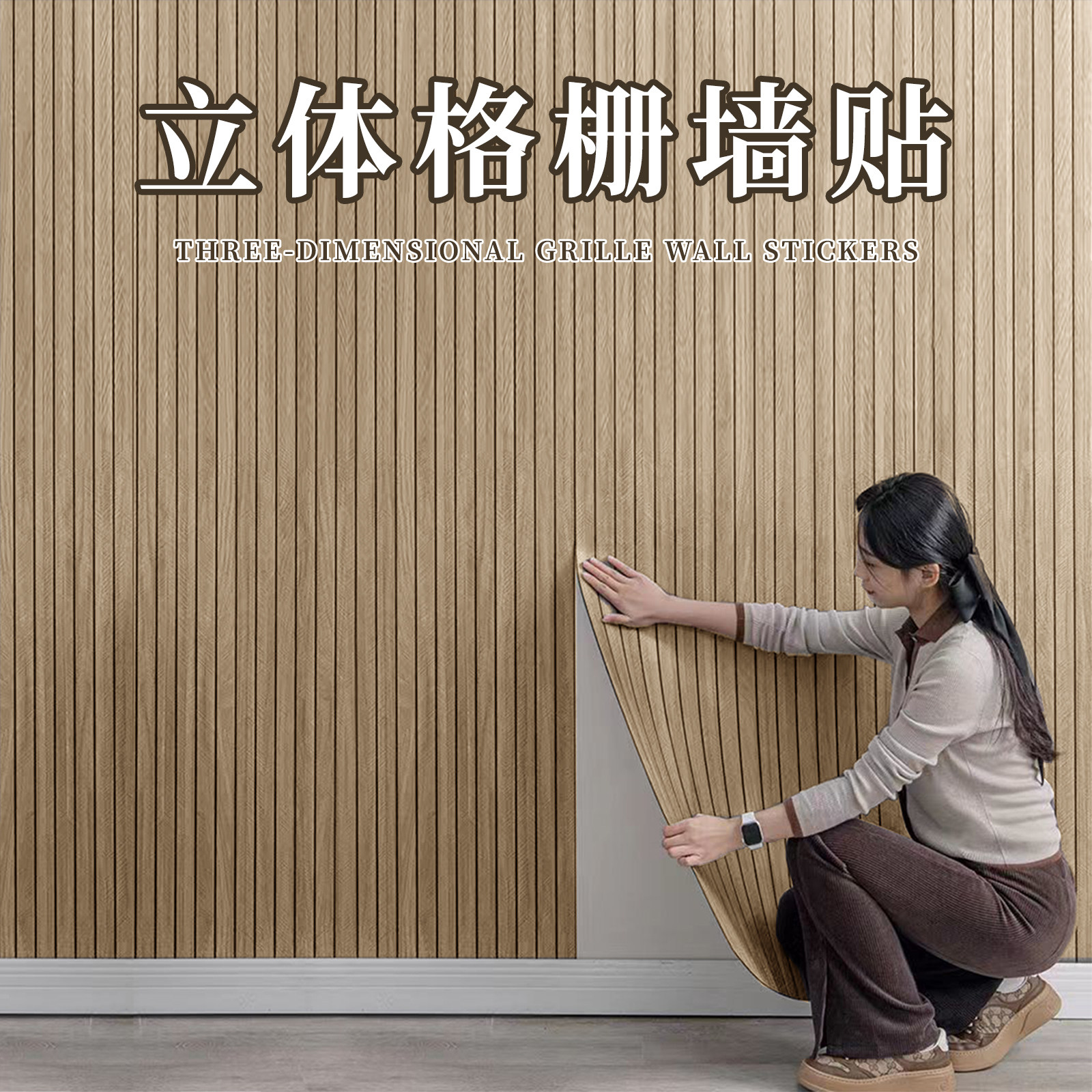 格栅墙布加厚自粘背景墙装饰高级感壁纸墙纸客厅墙面3d立体装饰板