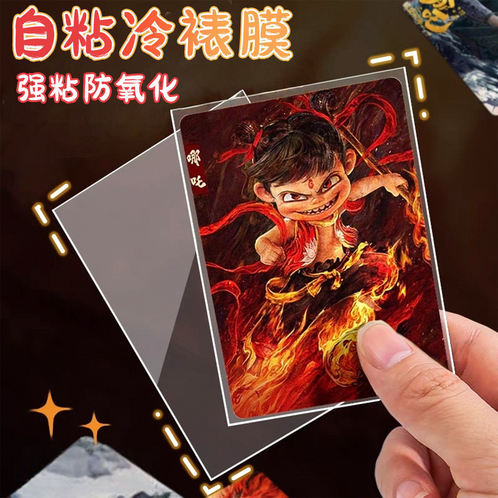冷裱膜自粘相册照片塑封膜哪吒票根卡片保护膜植物树叶标本过胶膜