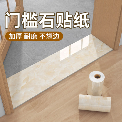 门槛石贴纸自粘防水耐磨加厚