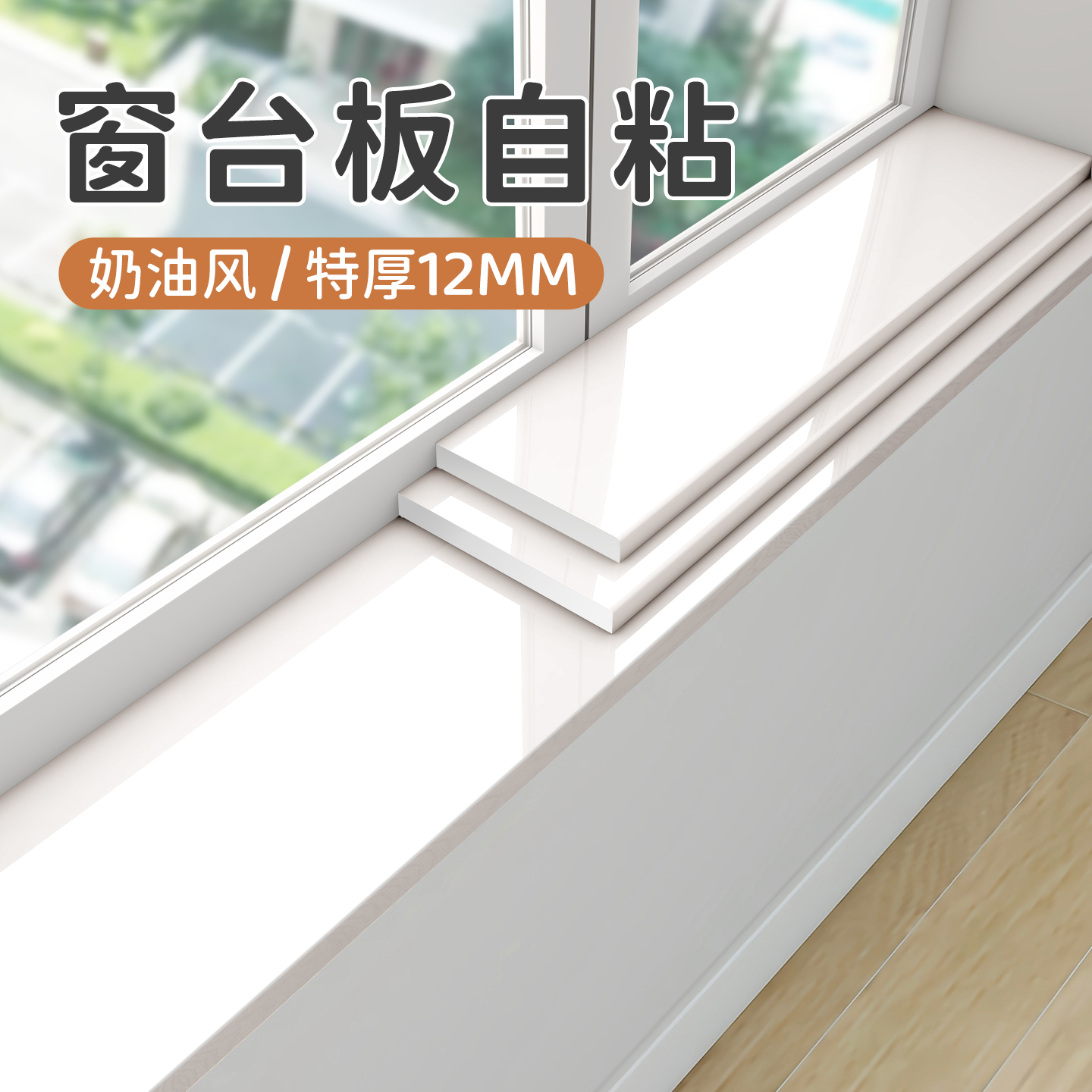 窗台板自粘防水防潮防晒墙贴踢脚线地脚线墙角线遮丑装饰白色墙贴