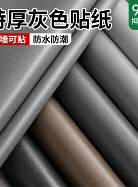 灰色专用墙纸自粘防水防潮高级感加厚墙贴背景墙墙面装饰遮丑壁纸