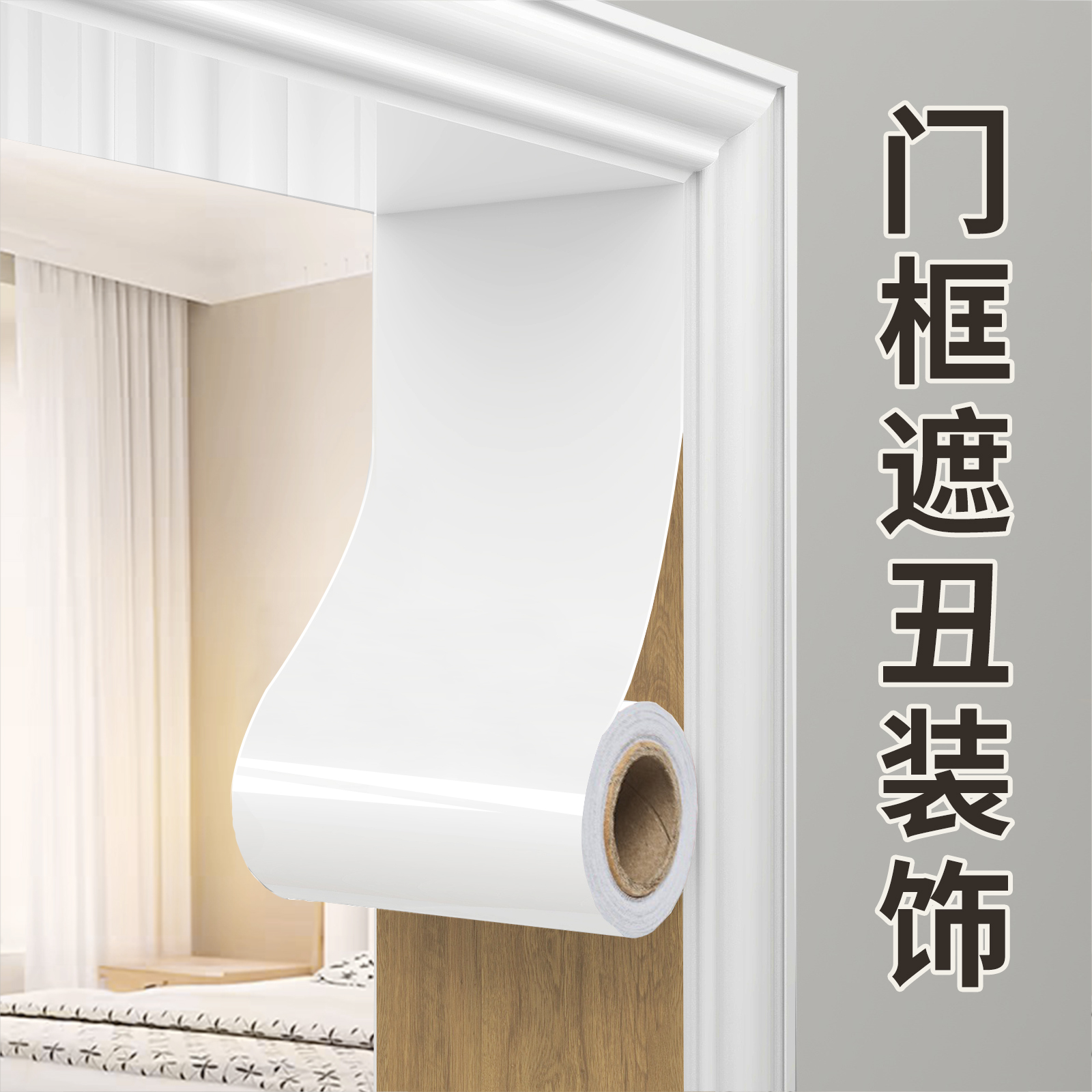 白色门框包边贴自粘贴纸破损修补