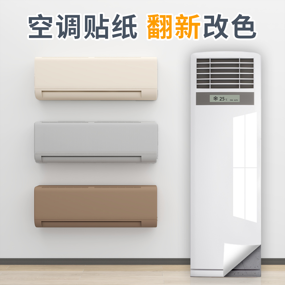 空调翻新贴纸立式柜机发黄改色