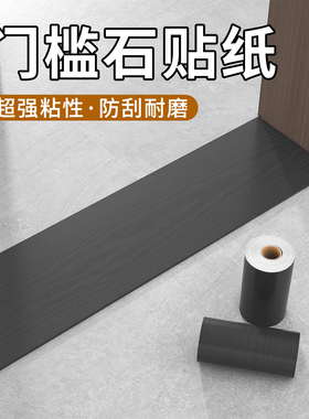 门槛条入户门贴纸自粘防水耐磨木纹地贴过门石地面遮丑门坎过条贴