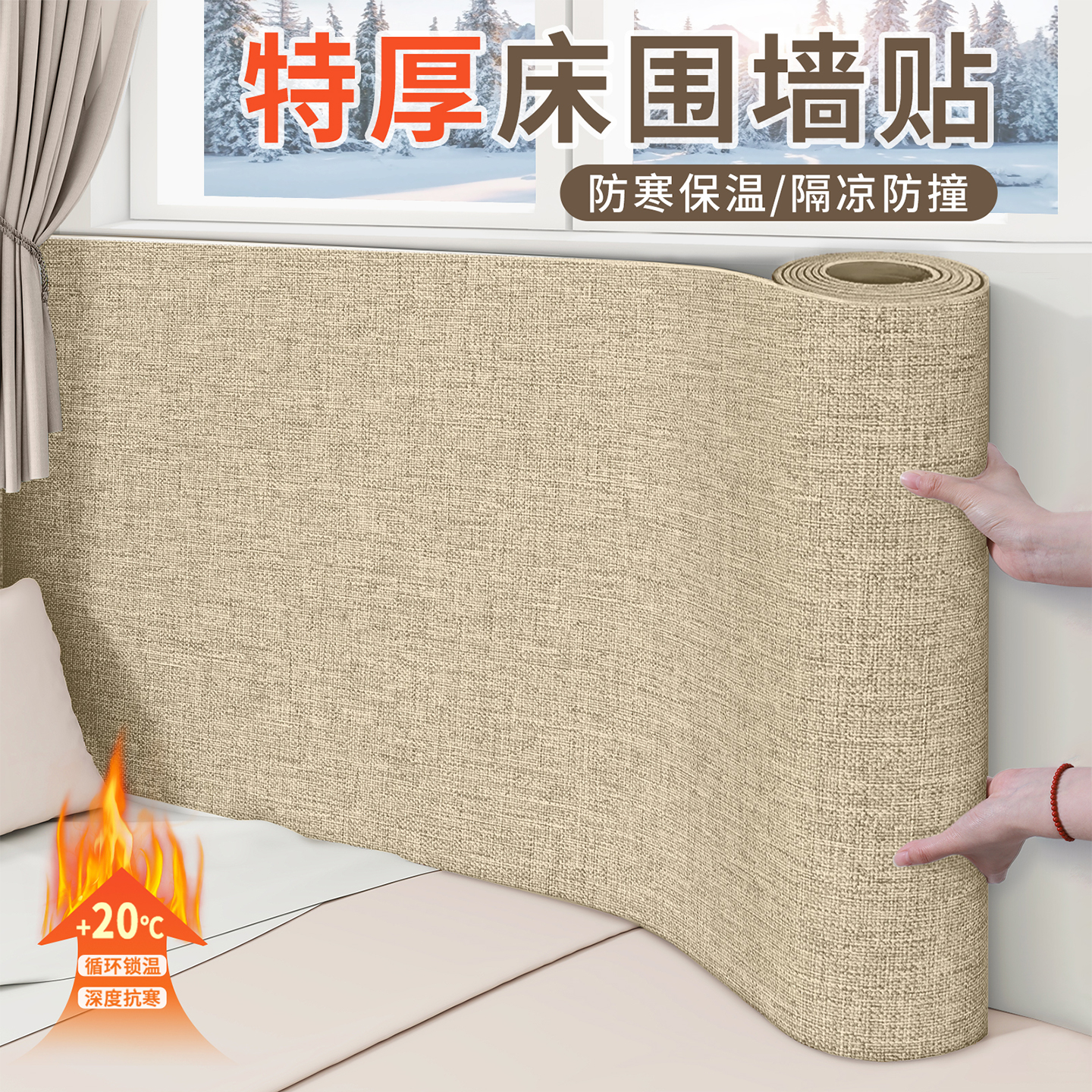 床边墙围贴自粘防水防潮室内保温防寒墙贴内墙墙面隔热保暖墙贴纸