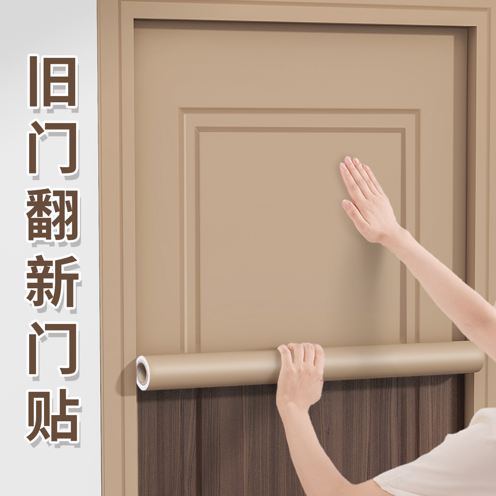 门贴2024新款自粘改色贴膜木门翻新贴纸旧房间门板遮丑改造装饰贴