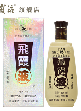 广东名酒清远飞霞液地藏95酱香型白酒53度500ml单瓶