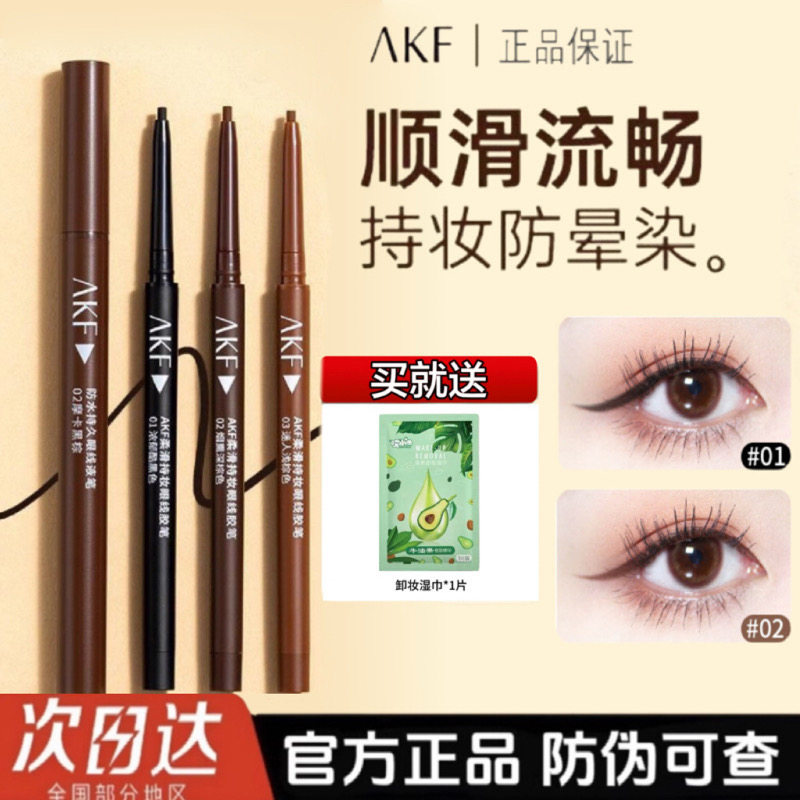 AKF眼线胶笔液笔防水防汗不易晕染持久丝滑初学者新手女官方旗舰