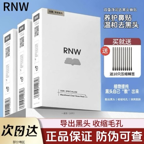 rnw鼻贴去黑头面膜贴收缩毛孔粉刺闭口深层清洁导出液女男士专用