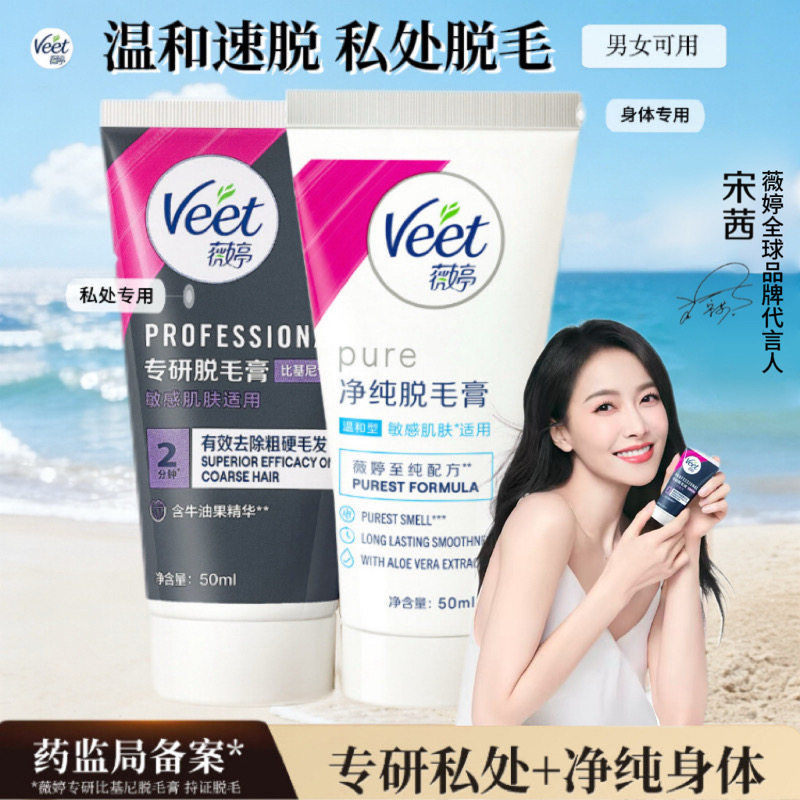Veet薇婷私处脱毛膏男女士学生私密比基尼不留黑点快速脱毛神器