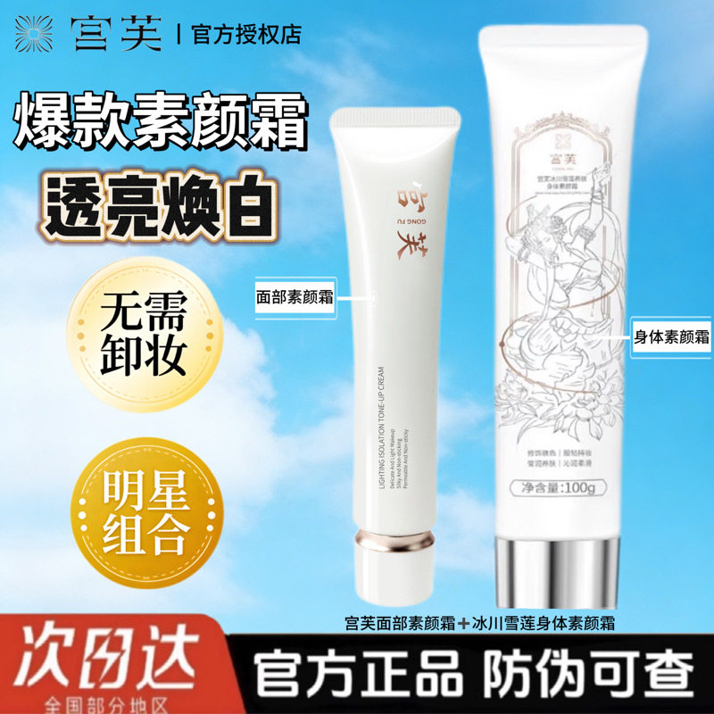 宫芙身体素颜霜提亮隔离润肤乳女全身自然不假白懒人霜官方正品
