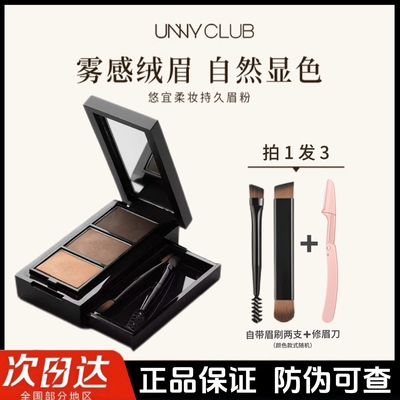 UNNY眉粉盘三色防水防汗染眉膏