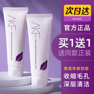 AKF紫苏氨基酸洗面奶女温和深层清洁毛孔官方正品控油男士洁面