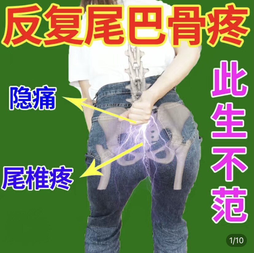 尾椎骨疼痛久坐屁股疼保护尾巴骨产后劳损坐骨神经放射疼膏贴喷剂