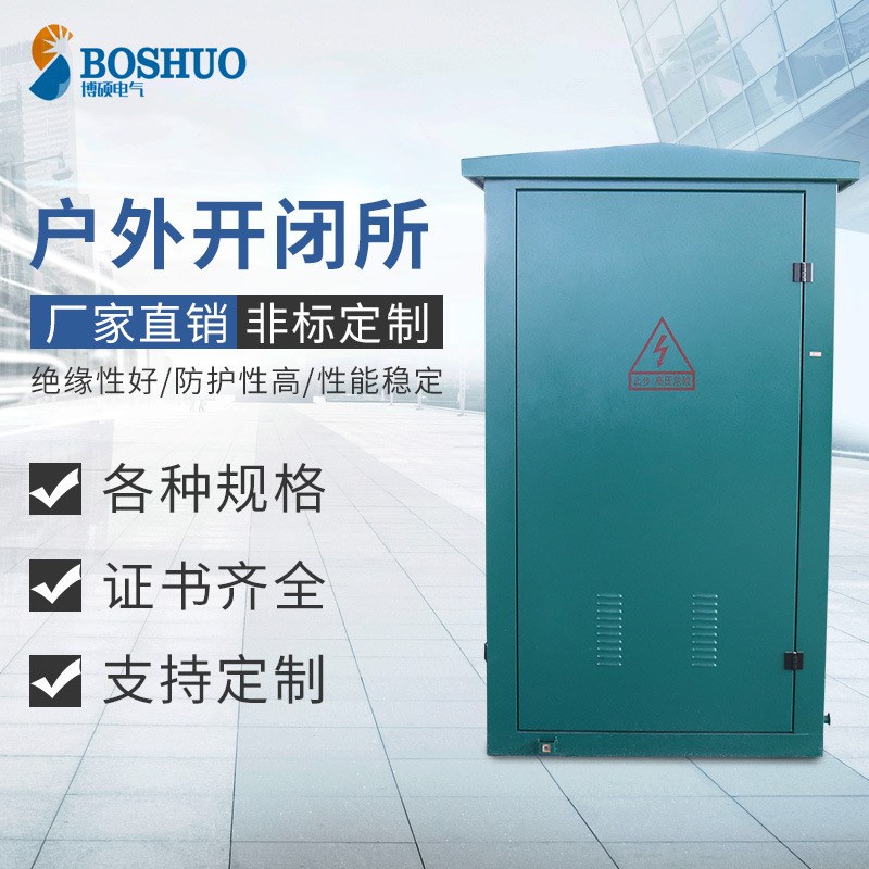 厂家生产 户外开闭所 q高压电缆分支箱 高压开闭所 户外箱配电柜