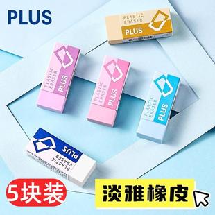 Plus普乐士橡皮擦淡色系学生擦的干净不留痕可爱儿童美术素描绘画
