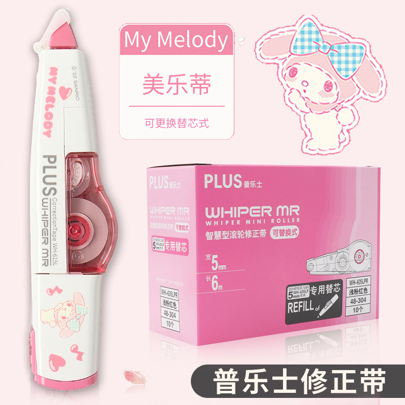 Plus/普乐士三丽鸥修正带美乐蒂