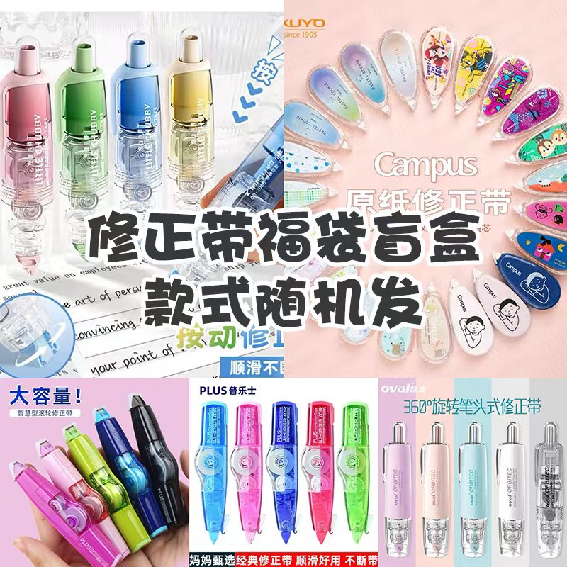 正品超值福袋修正带盲盒