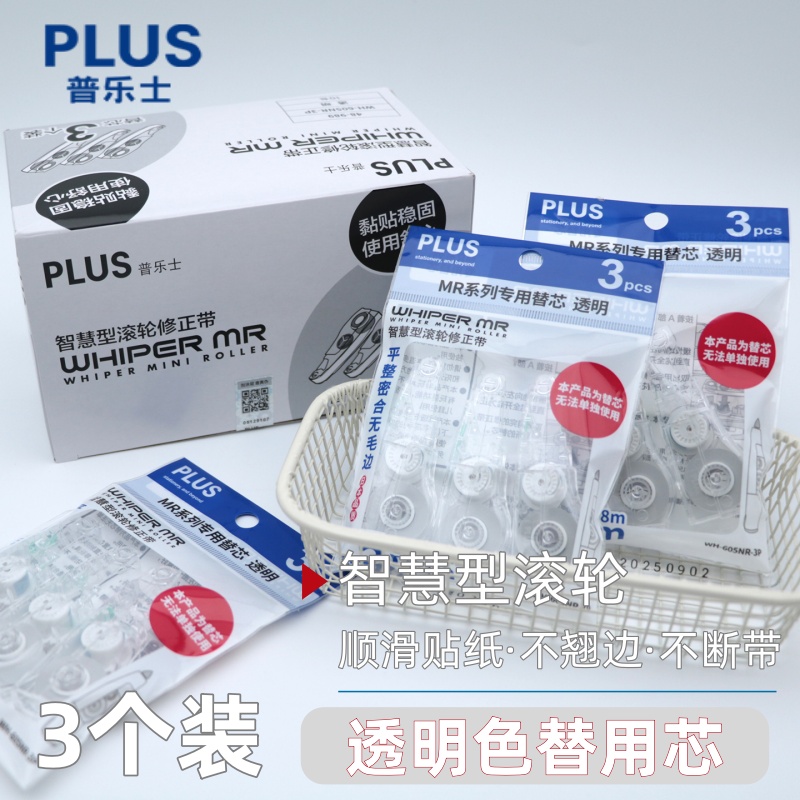 日本PLUS普乐士WH-605修正带替芯