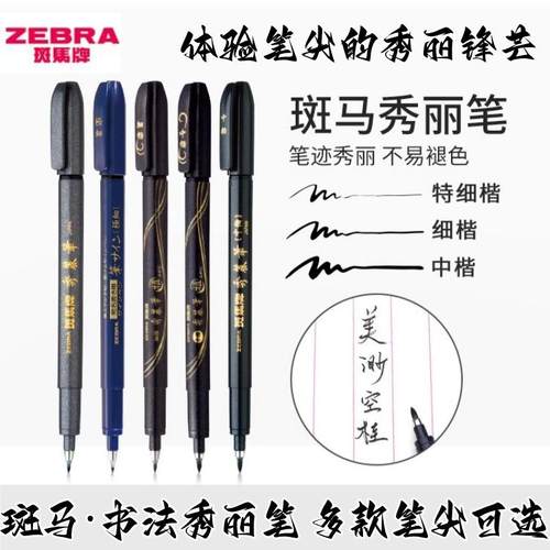 ZEBRA/斑马牌秀丽笔签名书法毛笔