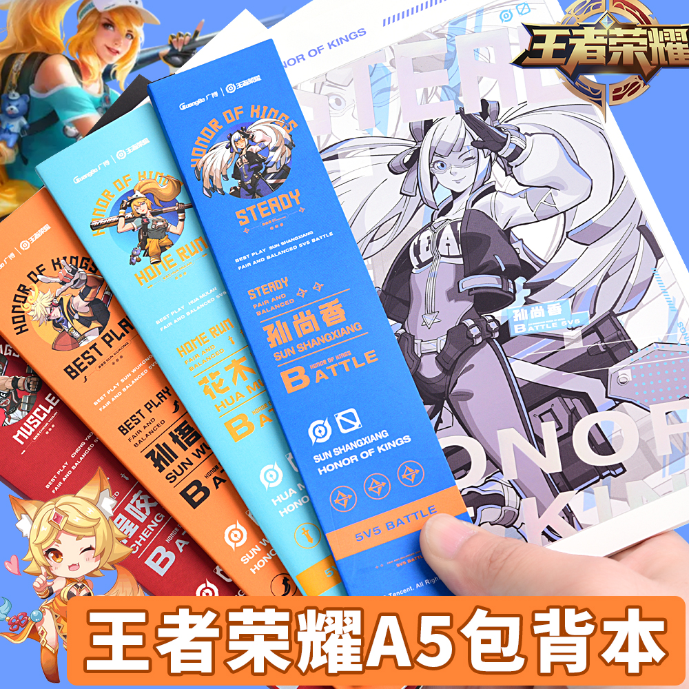 广博正版王者荣耀笔记本高颜值A5包背本子学生作业本二次元游戏周边联名记事本手帐日记本加厚奖励学习