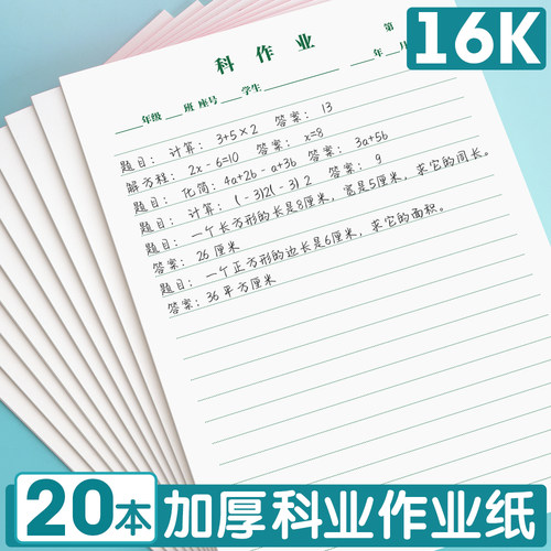 16K加厚科作业纸横线格学生练习本每日一练可撕作业纸书写数学语文英语活页纸16开大本科目听写草稿本