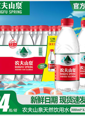 农夫山泉380ml*24瓶天然饮用水小瓶装商务会议整箱装非矿泉水批发
