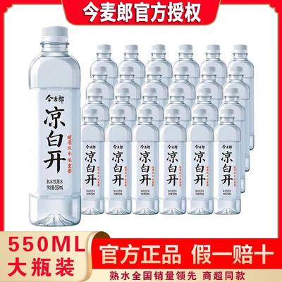 今麦郎凉白开550ml*12瓶