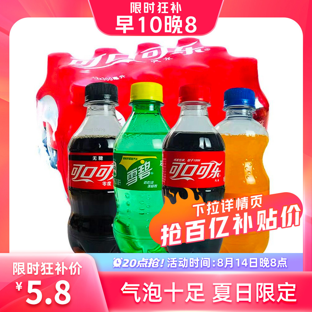 【20点抢】可口可乐300ml*6瓶无糖可乐雪碧芬达碳酸饮料便携装怎么看?
