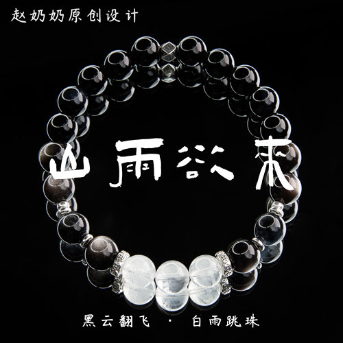 【赵奶奶好物】「山雨欲来」丙午流年定制 · 天然蓝针黑曜石手串