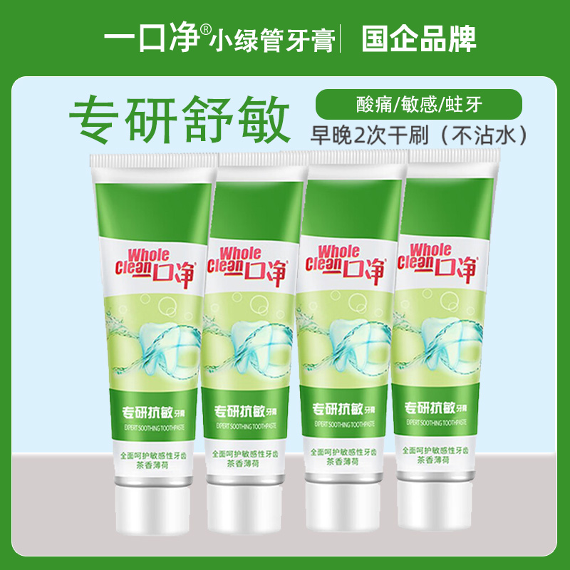 一口净专研舒敏呵护敏感牙膏