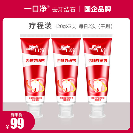 【3支装】一口净牙膏去牙结石溶解牙石速效除牙垢专用清除神器