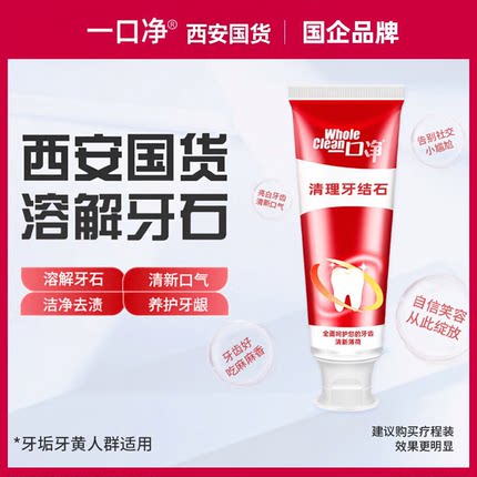 一口净去牙结石牙膏溶解牙石速效专用去除渍清理牙垢去黄美白烟渍