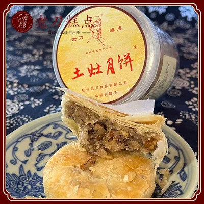 老刀苏式杭州酥皮土灶月饼手工