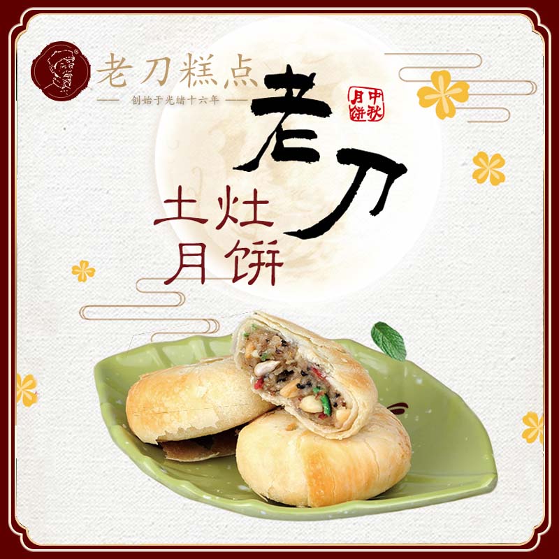 老刀苏式杭州酥皮土灶月饼手工