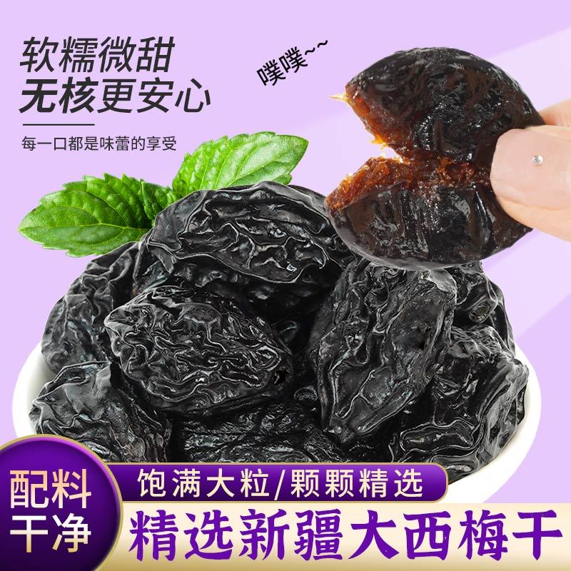 西梅干风干大颗粒果新疆特产无添加追剧即食解馋小零食非酵素梅子