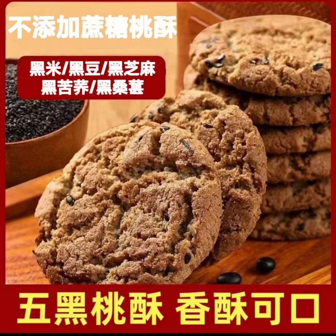 木糖醇五黑桃酥无加蔗糖宫廷老式黑芝麻粗粮饼干零食散装整箱早餐
