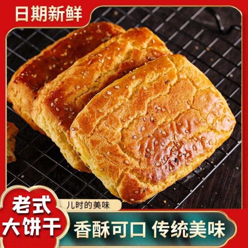 木糖醇老式大饼干东北风味饼干传统手工特产糕点怀旧零食早餐夜宵