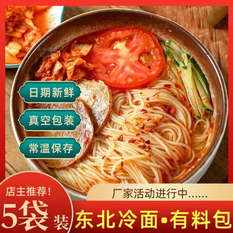 5袋装东北风味冷面速食酸甜凉面