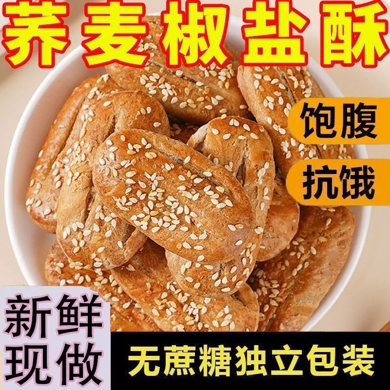 粗粮荞麦椒盐酥独立小包装咸香椒香酥脆饼干控糖人群休闲代餐零食